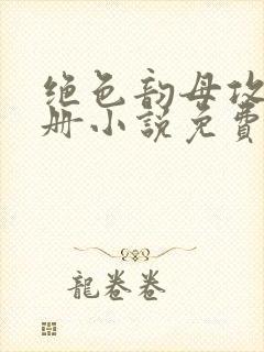 绝色韵母攻略手册小说免费阅读