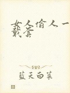 女人偷人一般不戴套