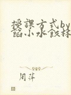 授课方式by肉馅小水饺林清笔趣阁