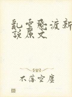 乱云飞渡新编小说原文