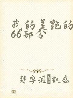 我的美艳的岳第66部分