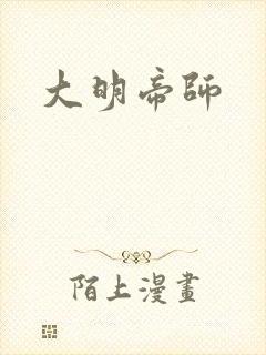 大明帝师