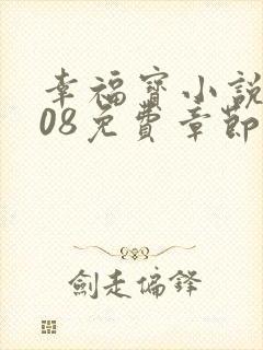 幸福宝小说8008免费章节排行