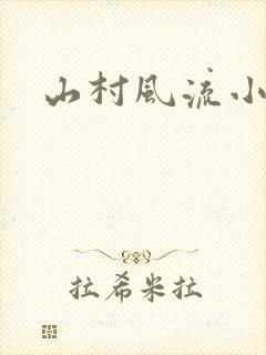 山村风流小说