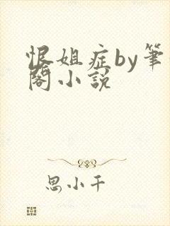 恨姐症by笔趣阁小说