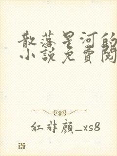 散落星河的记忆小说免费阅读全文