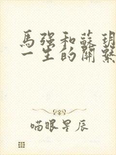 马强和苏玥幸福一生的关系