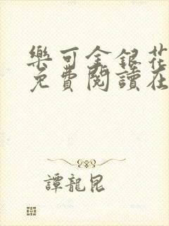 乐可金银花全文免费阅读在线音频