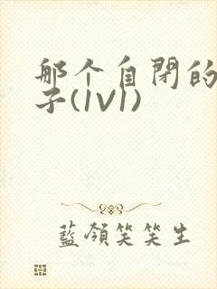 那个自闭的小傻子(1V1)