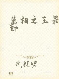 万相之王最新章节