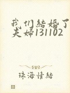 我们结婚了初恋夫妇131102