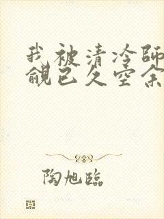 我被清冷师兄觊觎已久空余恨