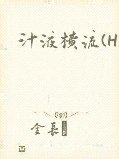 汁液横流(H)