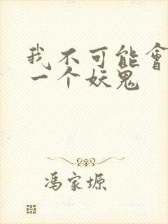 我不可能会怜惜一个妖鬼