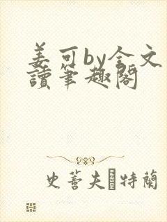 姜可by全文阅读笔趣阁