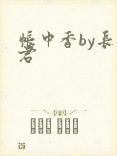 帐中香by长生君