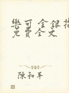 乐可 金银花露免费全文