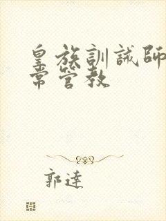 皇族训诫师的日常管教