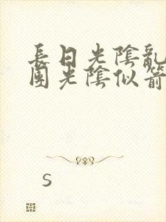 长日光阴乱作一团光阴似箭眇眇