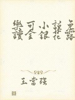 乐可小说免费阅读金银花露