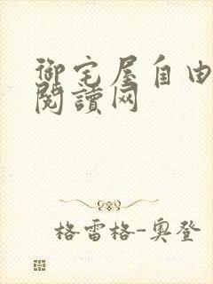 御宅屋自由小说阅读网