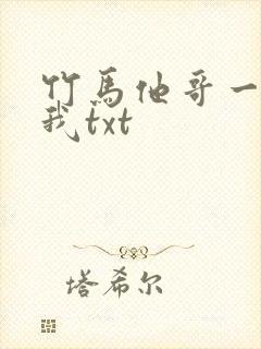 竹马他哥一直撩我txt