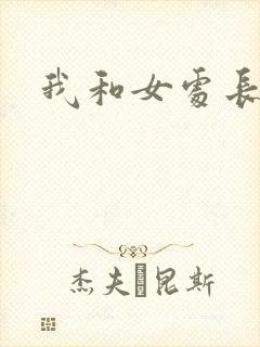 我和女处长