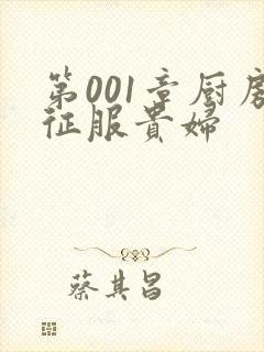 第001章厨房征服贵妇