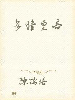 多情皇帝