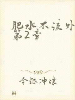 肥水不流外人田第2章
