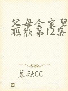 父母全家儿女大联欢第12集