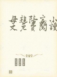 母亲陪客小说全文免费阅读