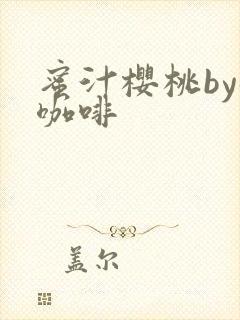 蜜汁樱桃by苦咖啡