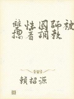 双性国师被皇帝摁着调教