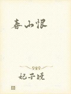 春山恨