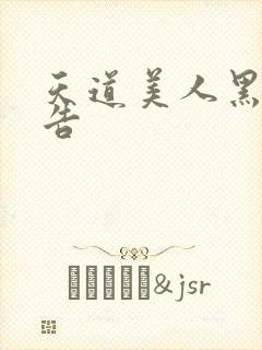 天道美人黑化警告