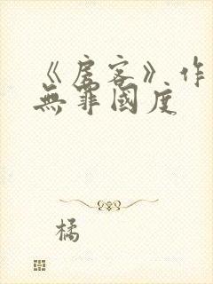 《房客》作者:无罪国度