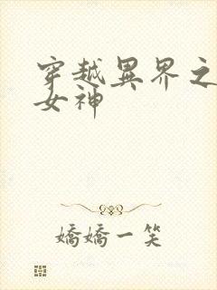 穿越异界之欲望女神