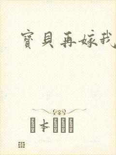 宝贝再嫁我一次