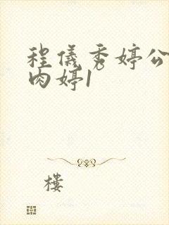 程仪秀婷公欲息肉婷1