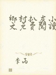 乡村扒灰小说全文免费阅读正版