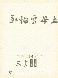 郑怡云母上攻略