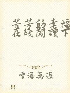 芳芳的幸福小说在线阅读下载