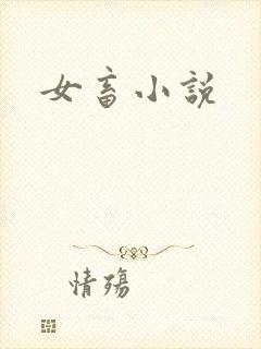 女畜小说