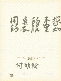 同桌的手探到我的衣服里知乎免费