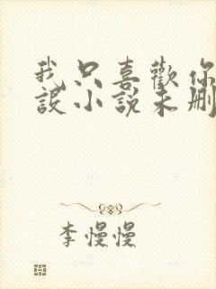 我只喜欢你的人设小说未删减免费