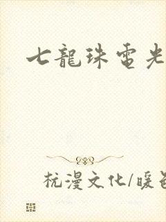 七龙珠电光火石