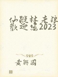 仙踪林老狼入口欢迎您2023