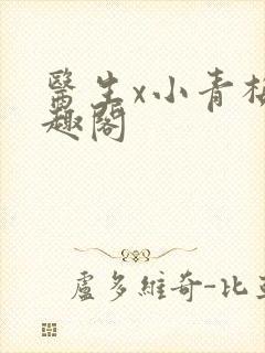 医生x小青梅笔趣阁