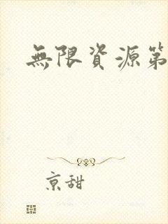无限资源第一页